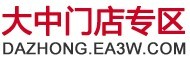 大中门店
