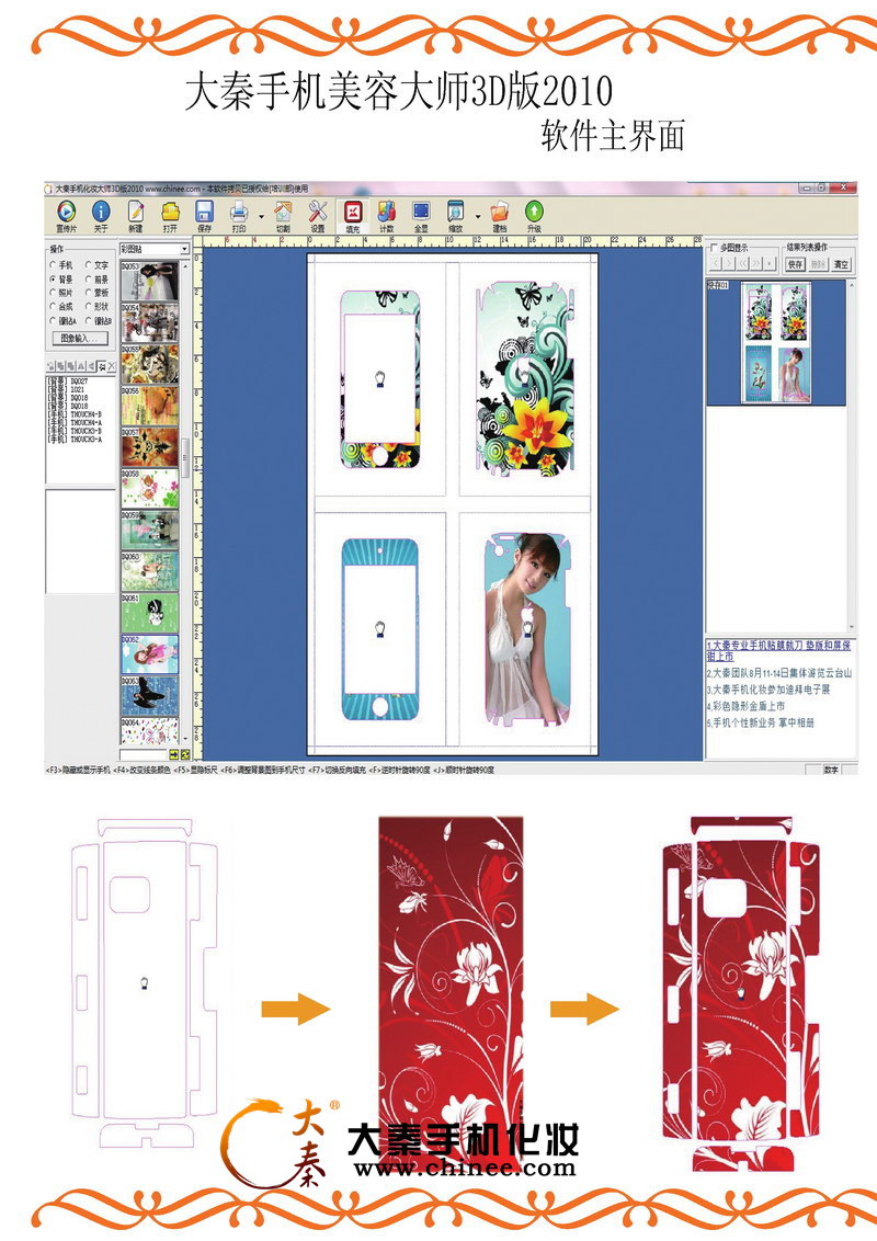 3D大秦手机化妆软件2010版