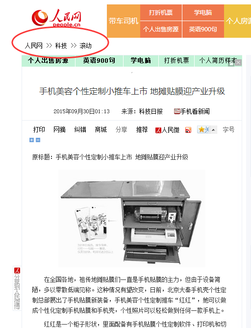 大秦手机壳个性定制设备''红红''人民网报道