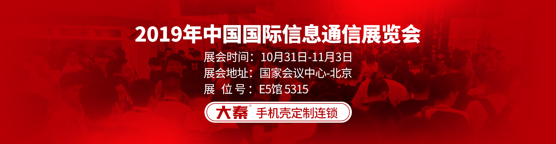 中国国际信息通信展览会