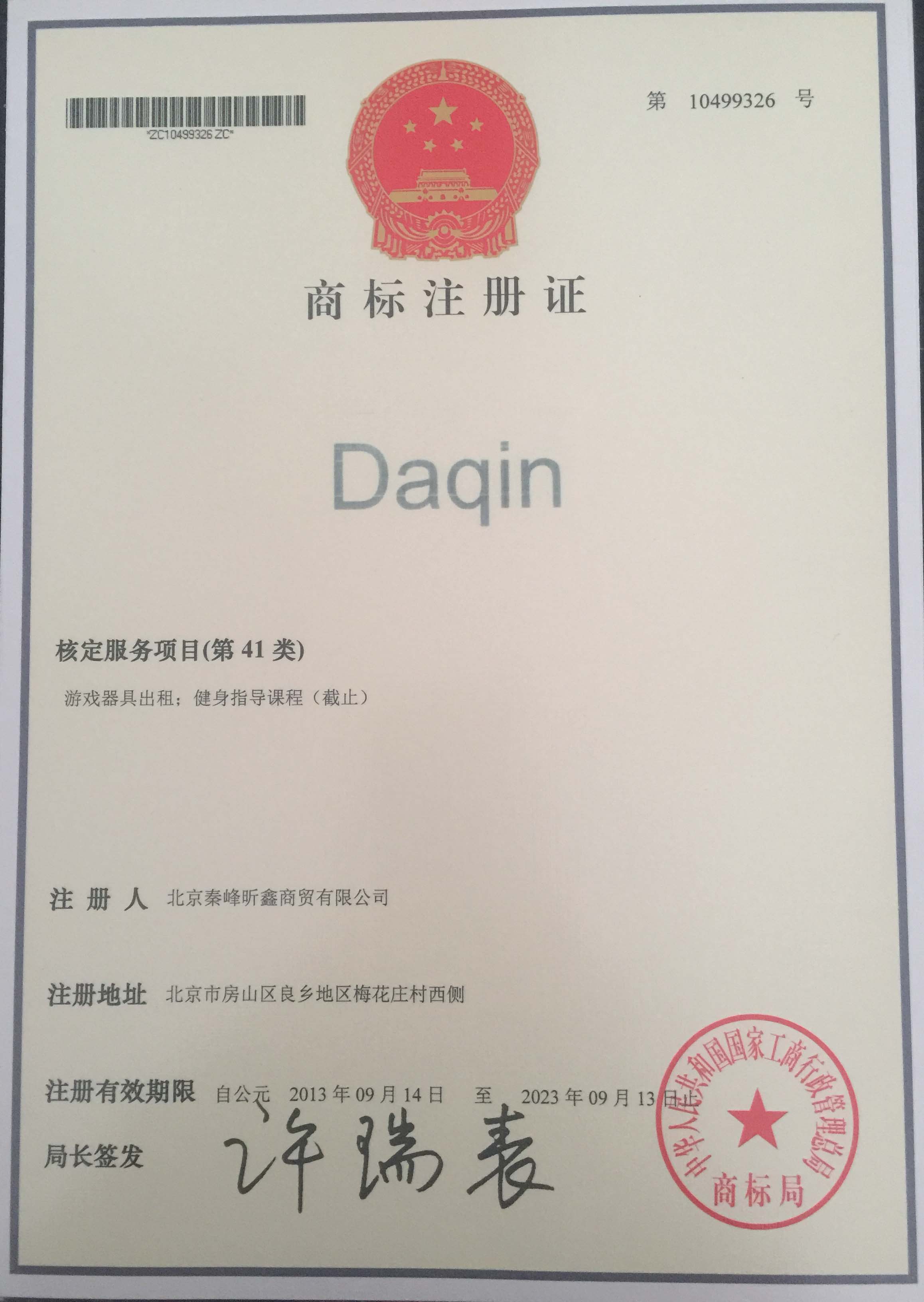 Daqin 41类商标注册证