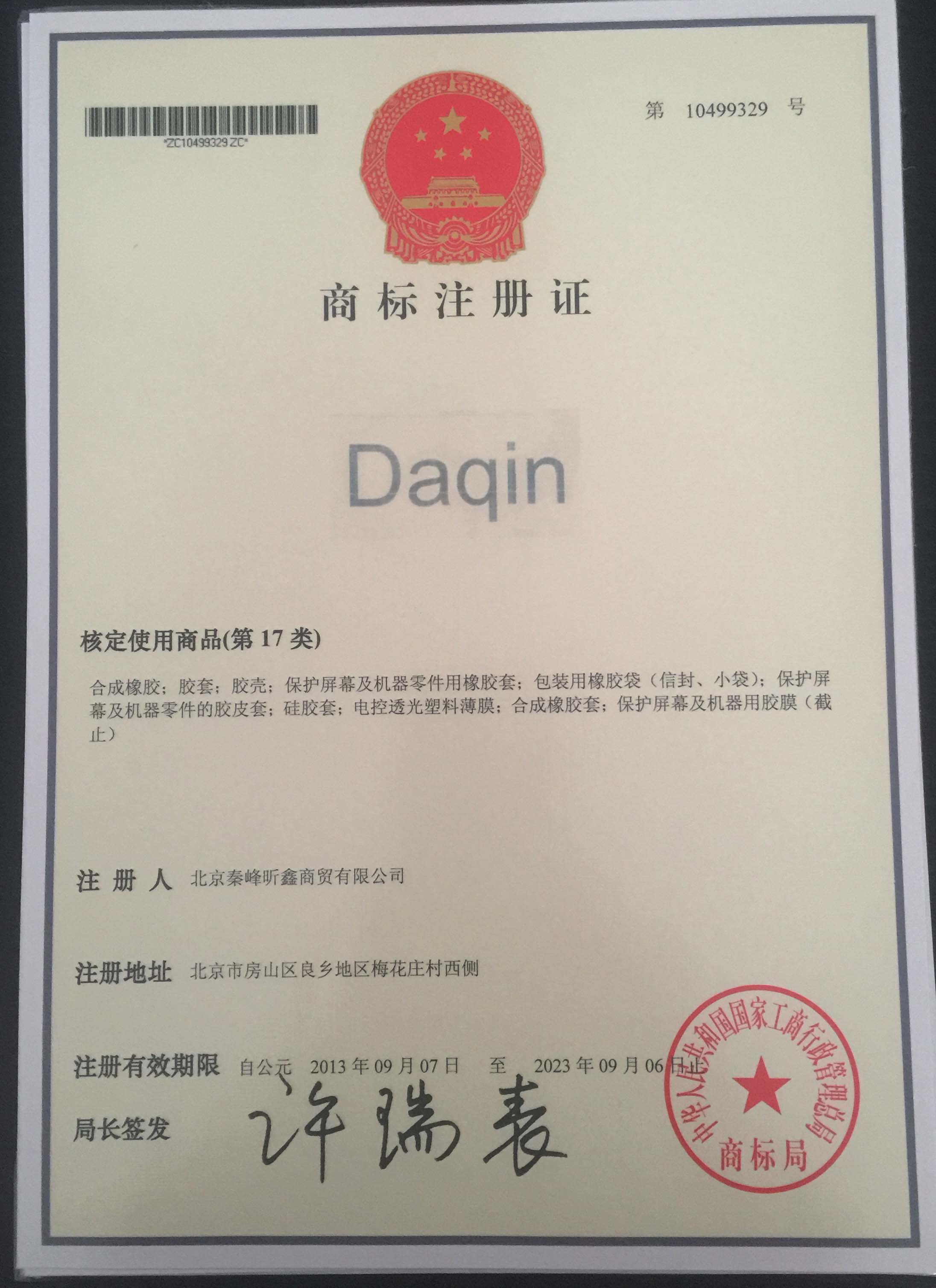 Daqin 17类商标注册证