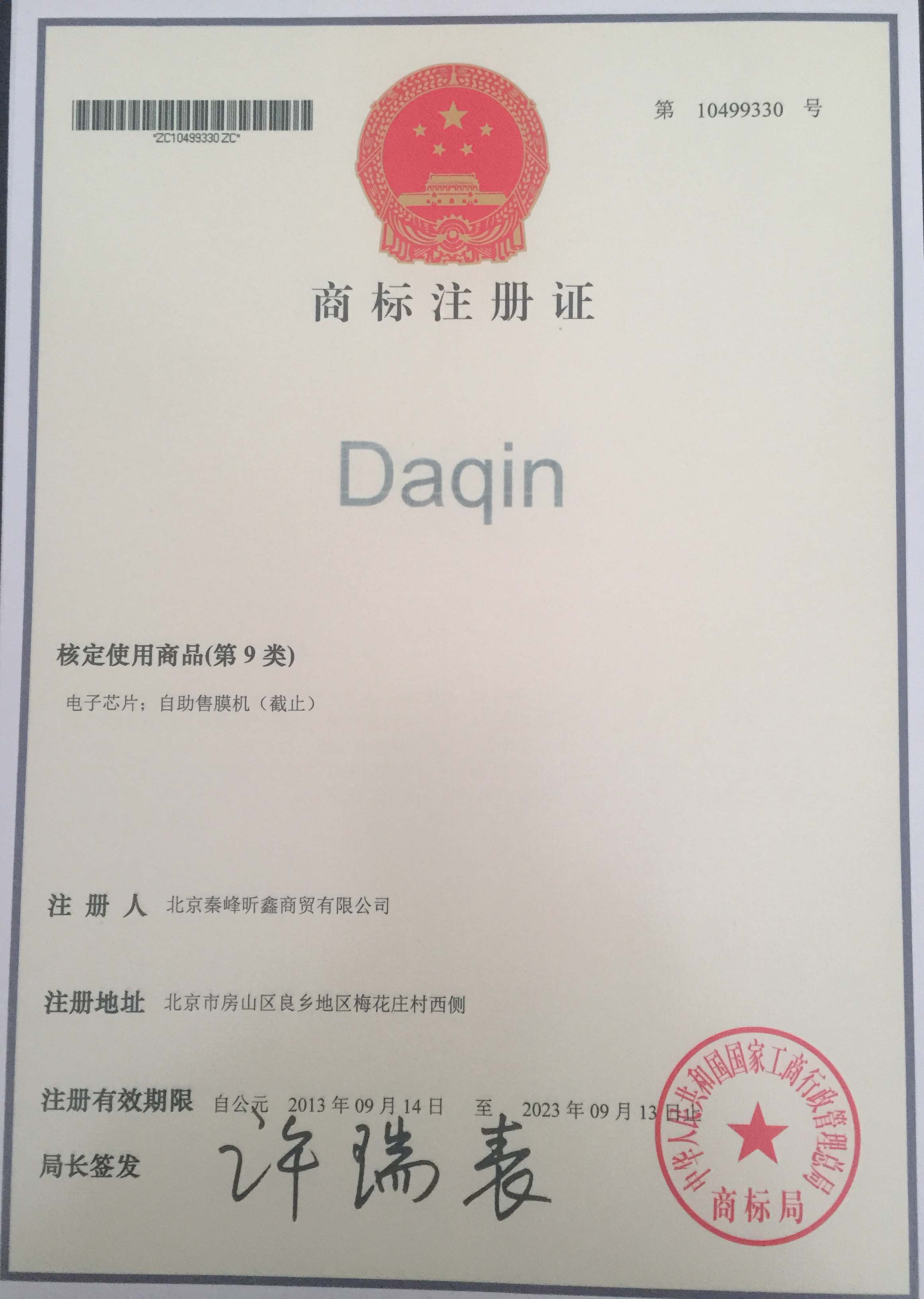 Daqin 9类商标注册证