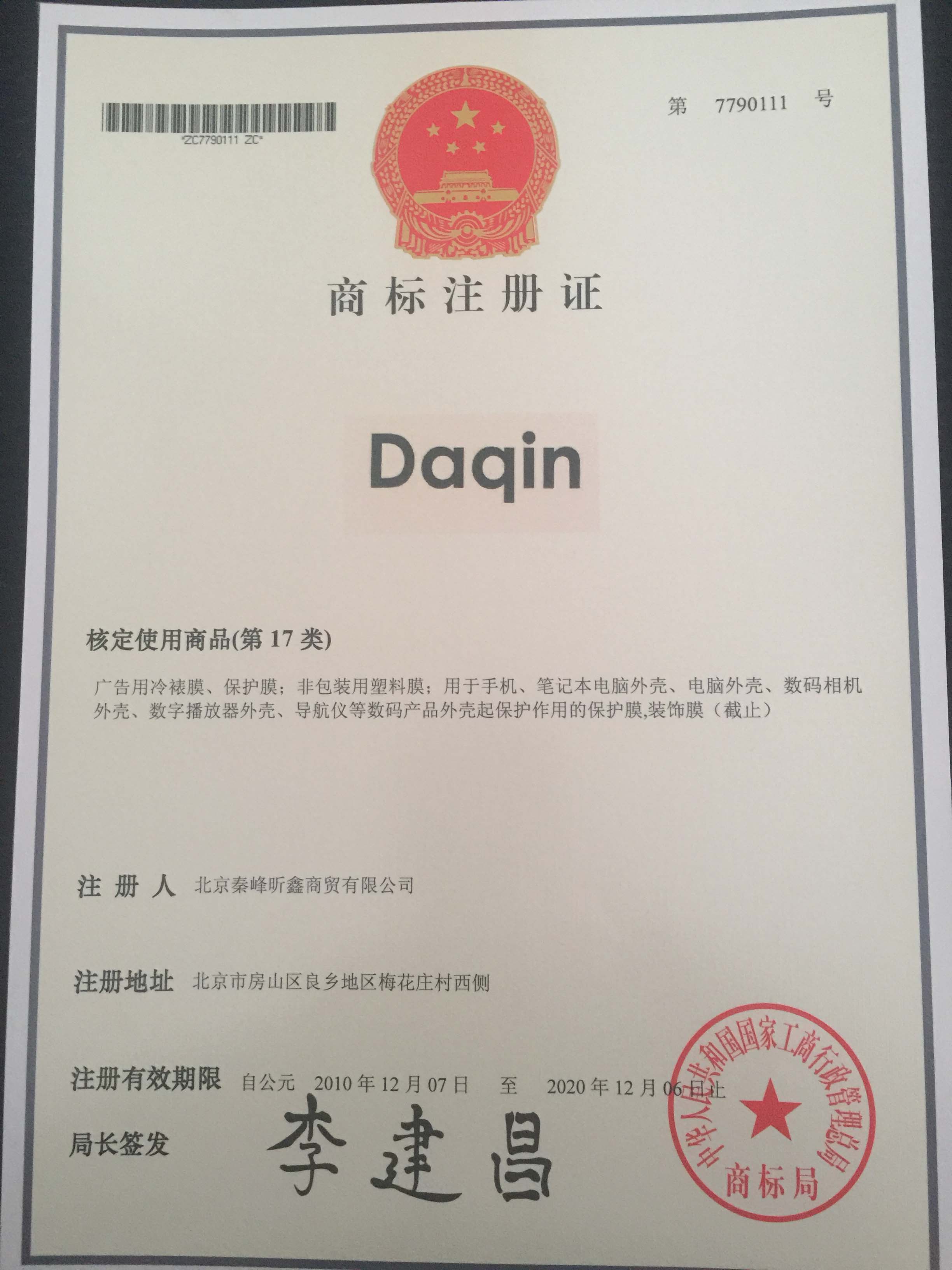 Daqin 17类商标注册证