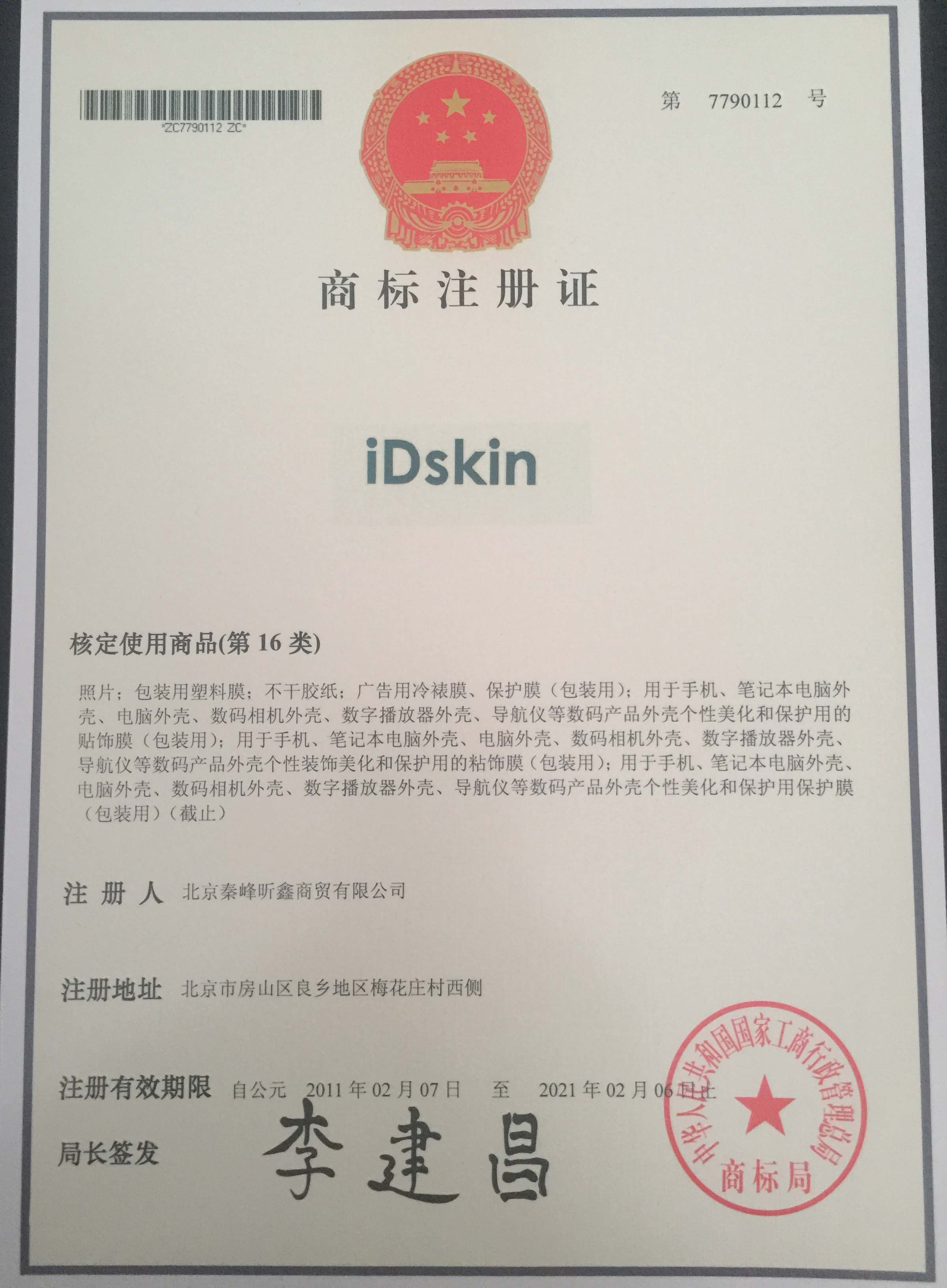 IDskin 16类商标注册证