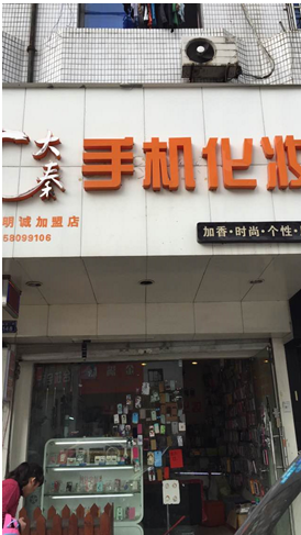 大秦加盟店