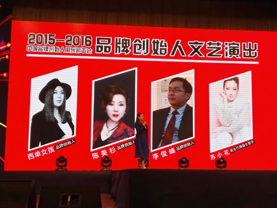 中国品牌创始人俱乐部2015年会