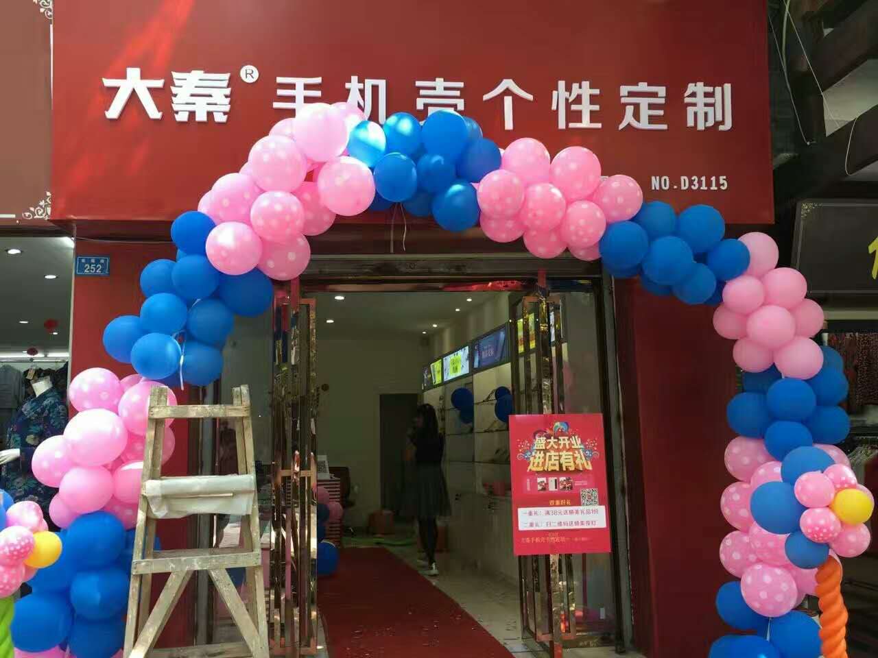 大秦手机美容店