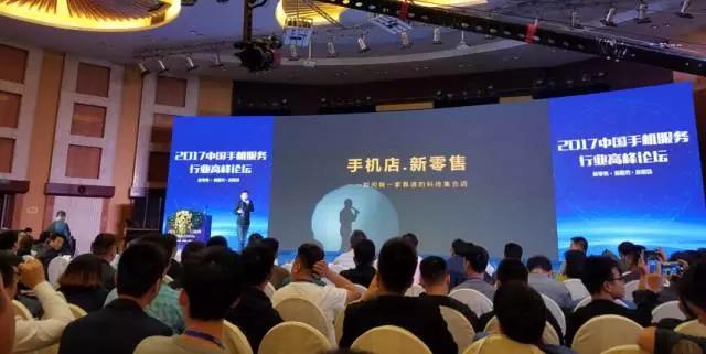 2017年中国手机服务高峰论坛