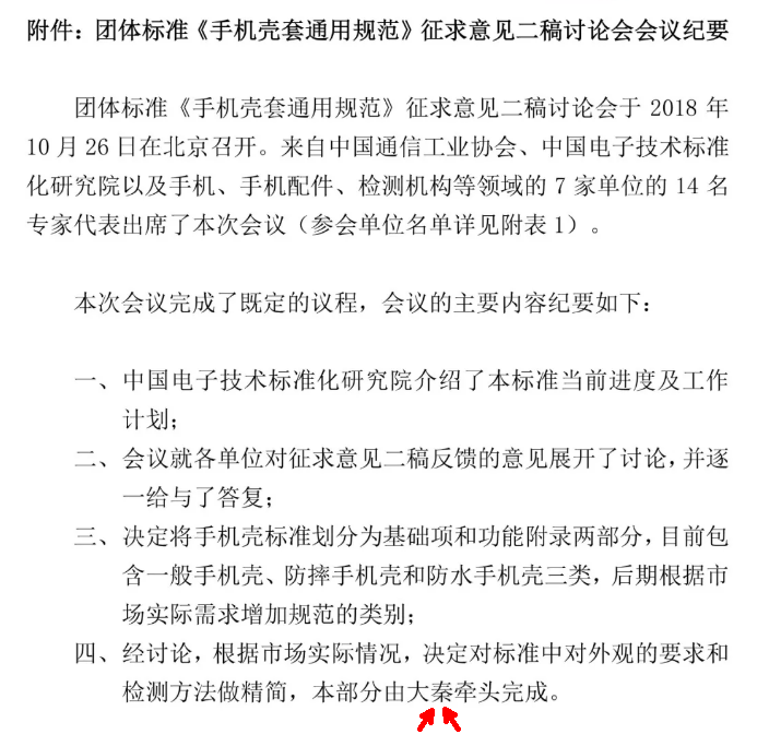 大秦成为手机壳套标准制定组成员