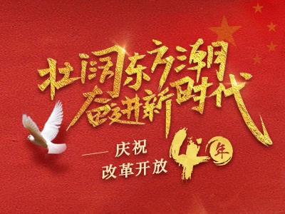 改革开放40年