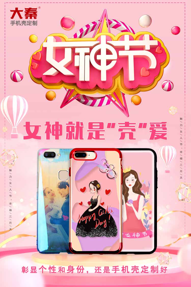 女神节手机壳定制海报