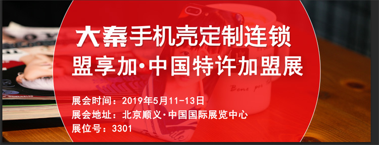 大秦手机壳定制参展特许加盟展会