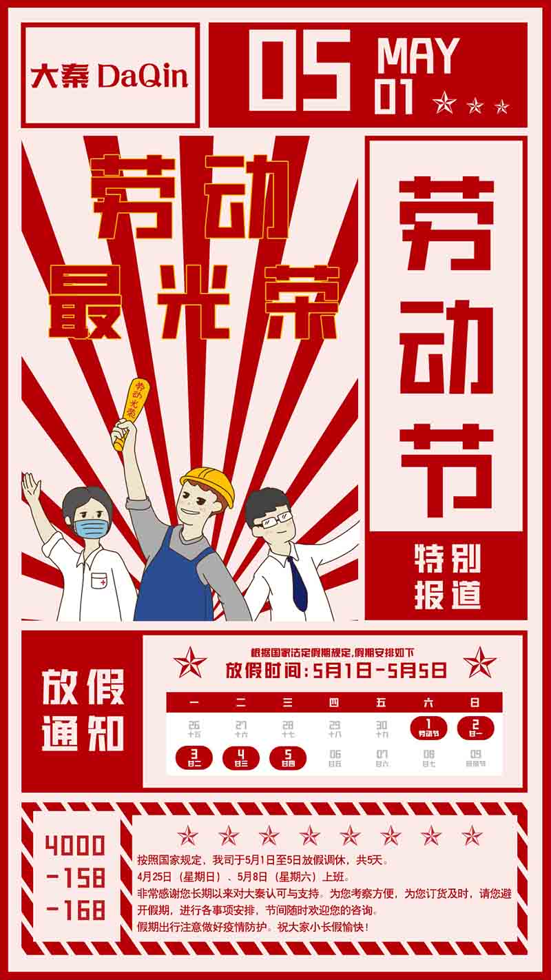 大秦五一放假安排