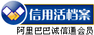 ’阿里巴巴诚信通档案’