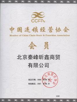 中国连锁经营协会会员证书